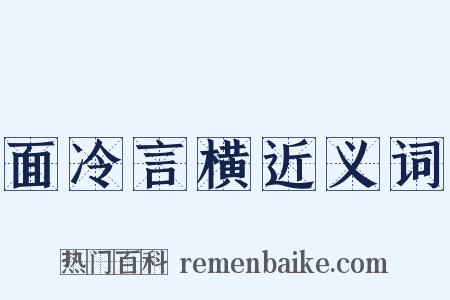 面冷言横近义词是什么意思的图片
